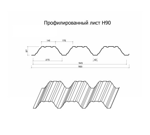 Профнастил Н90-945-2.0 Полиэстер RAL7004