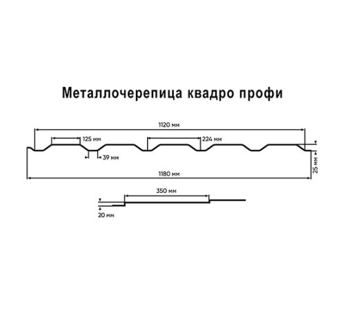 Металлочерепица Квадро профи RAL8017 Velur-0,5