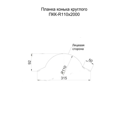Планка конька круглого R110х2000 ПЭ-3005-0.5